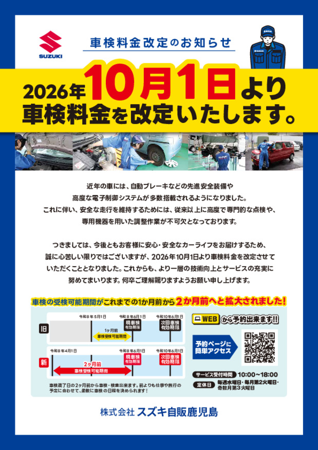 ★車検料金の改定のお知らせ★
